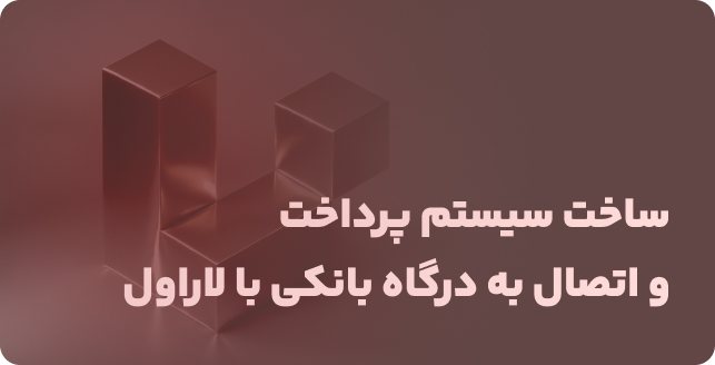 اتصال تمام درگاههای بانکی در لاراول