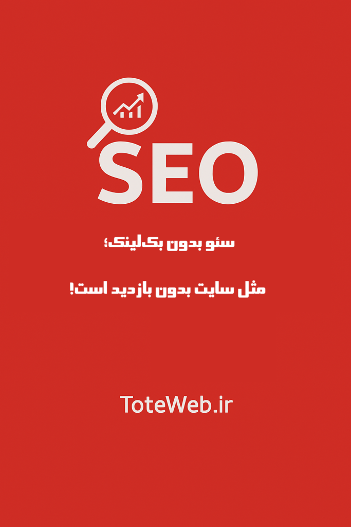 خرید بک‌لینک و رپورتاژ