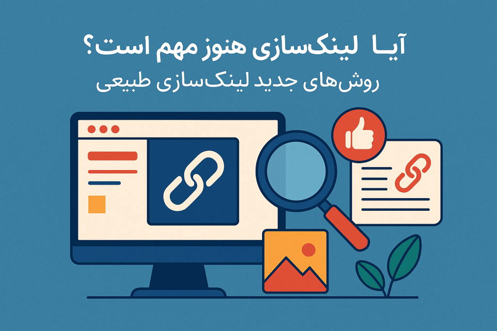 روشهای جدید لینکسازی طبیعی