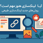 روش‌های جدید لینک‌سازی طبیعی