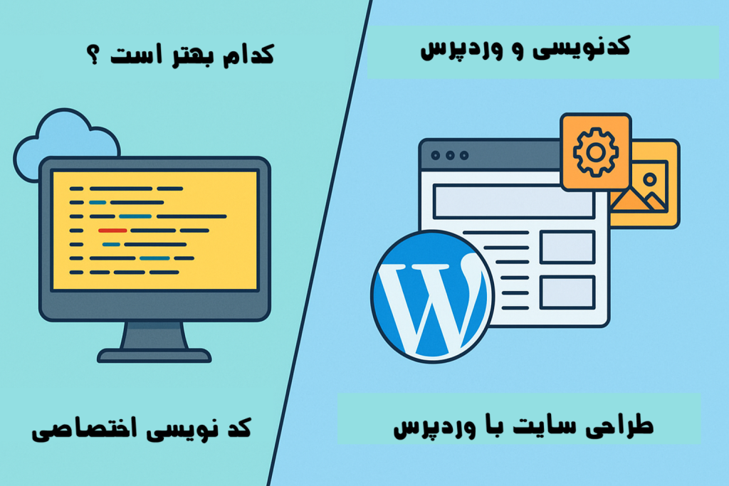 تفاوت طراحی سایت با کدنویسی و وردپرس