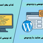 تفاوت طراحی سایت با کدنویسی و وردپرس