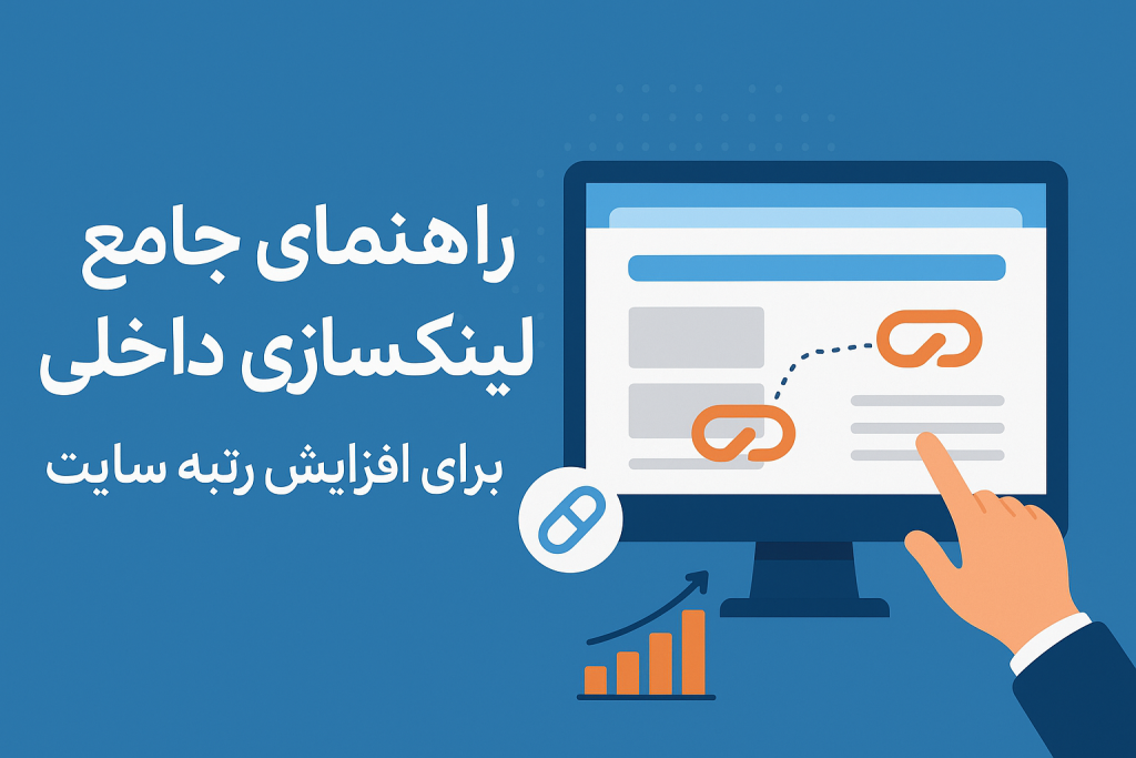 راهنمای جامع لینک‌سازی داخلی برای افزایش رتبه سایت