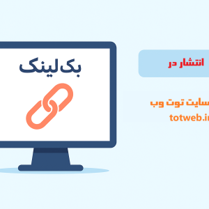 بک لینک قوی