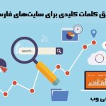 تحقیق کلمات کلیدی برای سایت‌های فارسی‌زبان
