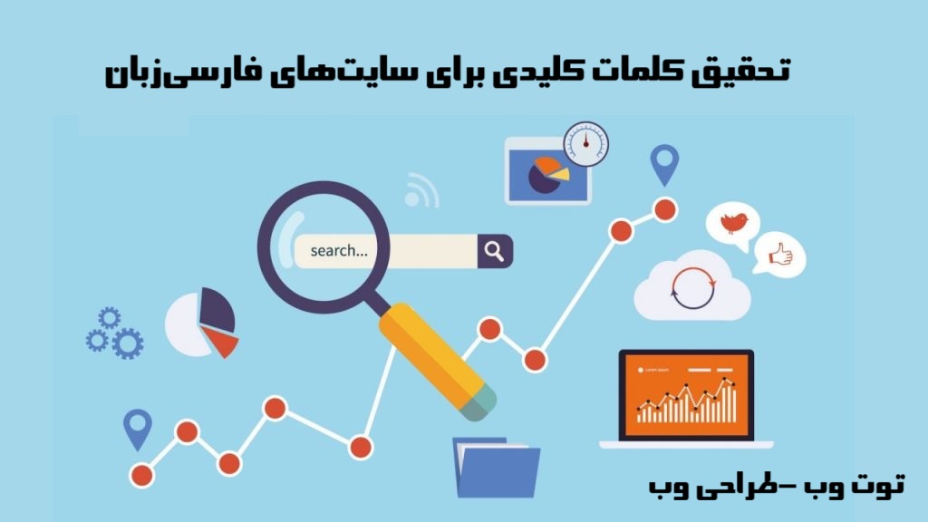 تحقیق کلمات کلیدی برای سایت‌های فارسی‌زبان