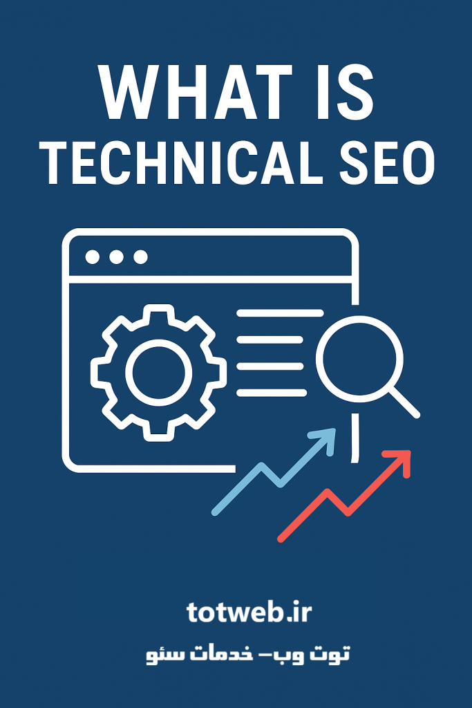 سئو تکنیکال