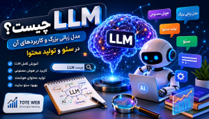 LLM چیست