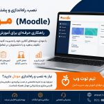 Moodle و آموزش مجازی؛ تحولی در یادگیری الکترونیکی Moodle و آموزش مجازی
