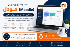 Moodle و آموزش مجازی