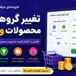 بهترین افزونههای تغییر گروهی قیمت محصولات ووکامرس best-woocommerce-bulk-price-edit-plugin