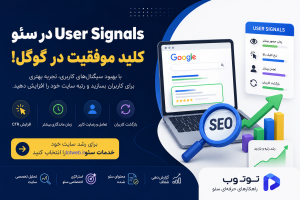User Signals در سئو