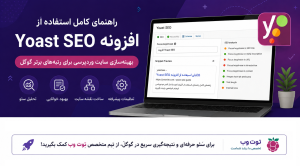 راهنمای کامل استفاده از افزونه Yoast SEO در وردپرس