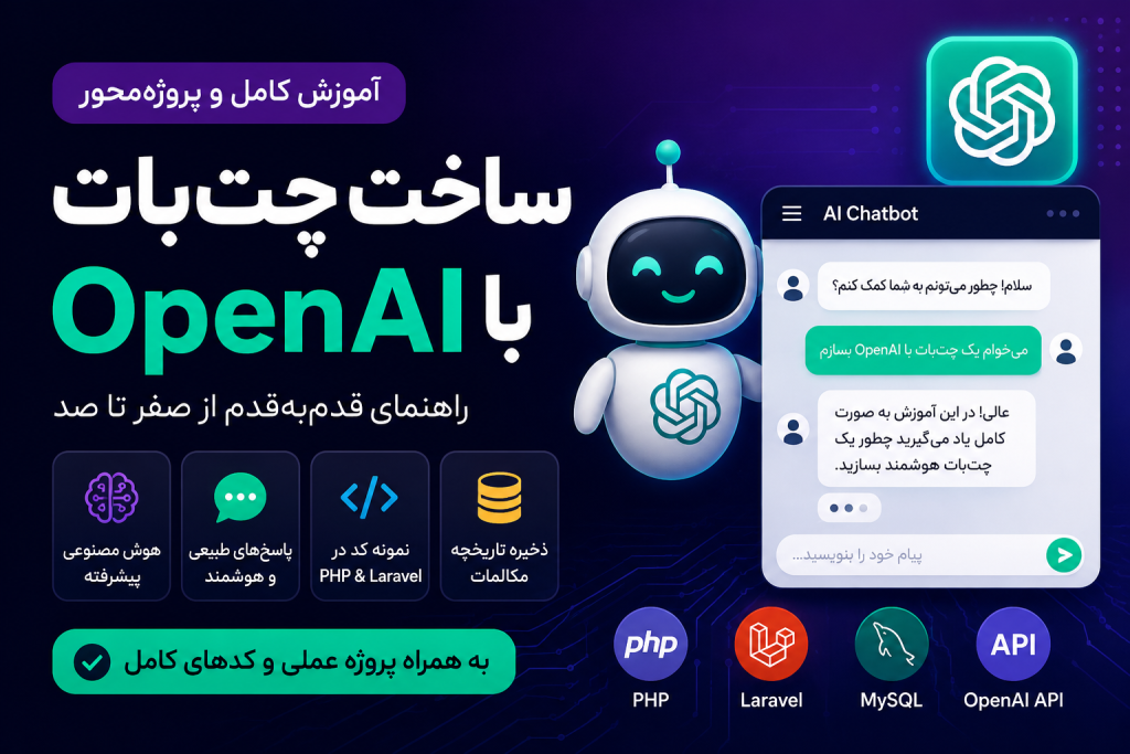 ساخت چت‌بات با OpenAI