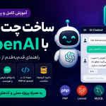 ساخت چت‌بات با OpenAI