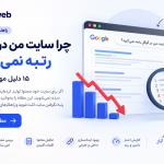 چرا سایت من در گوگل رتبه نمیگیرد؟ ۱۵ دلیل + راهکار why-website-not-ranking-google