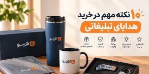 10 نکته مهم در خرید هدایای تبلیغاتی